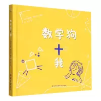 [N]数学狗和我(精)-9787571711788