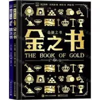 [N]金银之书(共2册)(精)-9787121438394