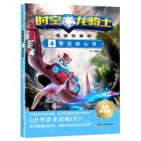[N]时空龙骑士漫画故事书(4受伤的心灵全彩漫画版)-9787574001541