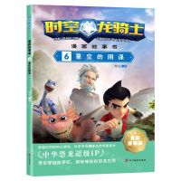 [N]时空龙骑士漫画故事书(6星空的阴谋全彩漫画版)-9787574001565