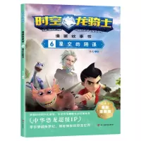 [N]时空龙骑士漫画故事书(6星空的阴谋全彩漫画版)-9787574001565