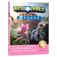 [N]时空龙骑士漫画故事书(8悲伤的迁徙全彩漫画版)-9787574001589