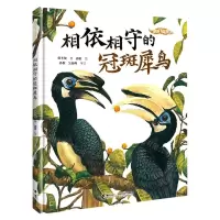 [N]相依相守的冠斑犀鸟(精)/我的飞鸟朋友-9787544878609