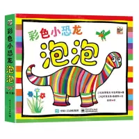 [N]彩色小恐龙泡泡(共13册)-9787121440021