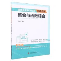 [N]集合与函数综合(经典高考数学试题思路点拨)-9787552039191