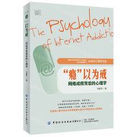 [N]瘾以为戒(网络成瘾背后的心理学)/互联网心理学书系-9787518090662