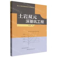 [N]土岩双元深基坑工程/岩土工程发展新理念与实践丛书-9787112278503