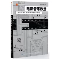 [N]电影音乐欣赏(十四五普通高等教育本科部委级规划教材)-9787518095704