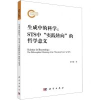 [N]生成中的科学--STS中实践转向的哲学意义-9787030732767
