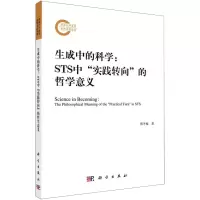 [N]生成中的科学--STS中实践转向的哲学意义-9787030732767