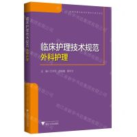 [N]临床护理技术规范(外科护理)/护理管理与临床护理技术规范系列-9787308221979
