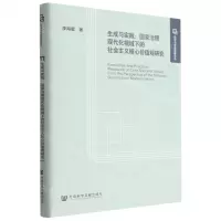 [N]生成与实践--国家治理现代化视域下的社会主义核心价值观研究(精)/哲学与社会发展文丛-9787522804293