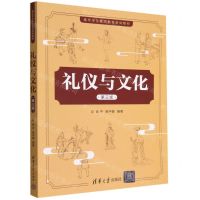 [N]礼仪与文化(第3版青年学生素质教育系列教材)-9787302620327