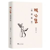 [N]观心集(思想散论)(精)-9787308229647