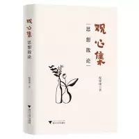 [N]观心集(思想散论)(精)-9787308229647