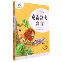 [N]克雷洛夫寓言(全译本)/青少版经典名著书库-9787554023211