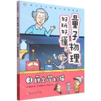 [N]量子物理好玩好懂(3薛定谔的猫)-9787571422110