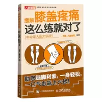 [N]缓解膝盖疼痛这么练就对了(中老年大图大字版)-9787115596628