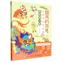 [N]国风的符号(附游戏册传统文化艺术课长长的一年)-9787115597618