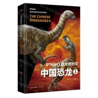 [N]PNSO恐龙博物馆(中国恐龙1)(精)-9787573603395