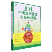 [N]意林中考高分作文与名师详解(1)-9787532184972