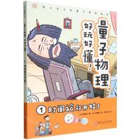 [N]量子物理好玩好懂(1时间旅行开始了)-9787571422097