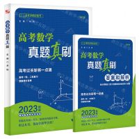 [N]高考数学真题真刷(答案和解析)-9787308230483