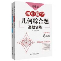 [N]初中数学几何综合题高效训练(8年级答案详解版共2册)/周计划-9787562864561