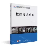 [N]数控技术应用(高等院校机械类专业互联网+创新规划教材)-9787301326800
