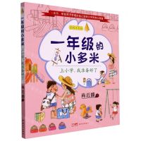 [N]一年级的小多米(上小学我准备好了全彩注音版)-9787558332333