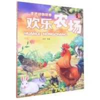 [N]欢乐农场/走进动物世界-9787559387394