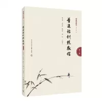 [N]普通话训练教程(第3版)/我们爱朗读系列丛书-9787565732195