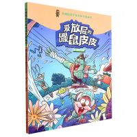[N]爱放屁的鼹鼠皮皮/小地鼠数学游戏闯关漫画书-9787558564291