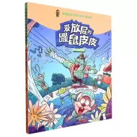 [N]爱放屁的鼹鼠皮皮/小地鼠数学游戏闯关漫画书-9787558564291