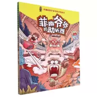 [N]菲幽爷爷的助听器/小地鼠数学游戏闯关漫画书-9787558564307