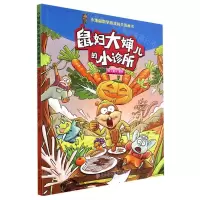 [N]鼠妇大婶儿的小诊所/小地鼠数学游戏闯关漫画书-9787558564314