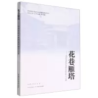 [N]花巷雁塔--城郊传统村落的乡村振兴之路/昆明都市驱动型乡村振兴实验研究系列丛书-9787109300002