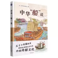 [N]中华船说(精)-9787530771679