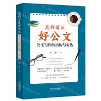 [N]怎样写出好公文(公文写作的结构与表达)-9787521627039