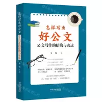 [N]怎样写出好公文(公文写作的结构与表达)-9787521627039