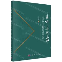 [N]且行且思录(关于科学教育与科学文化)-9787030727794