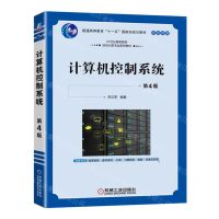[N]计算机控制系统(第4版双色印刷21世纪高等院校自动化类专业系列教材)-9787111716280