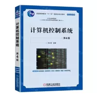 [N]计算机控制系统(第4版双色印刷21世纪高等院校自动化类专业系列教材)-9787111716280