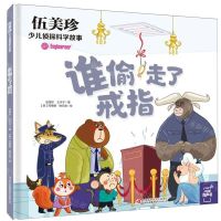 [N]谁偷走了戒指(精)/伍美珍少儿侦探科学故事-9787573107237