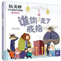 [N]谁偷走了戒指(精)/伍美珍少儿侦探科学故事-9787573107237