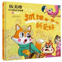 [N]狐狸太太的新爱好(精)/伍美珍少儿侦探科学故事-9787573107206