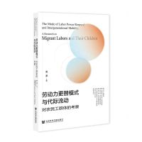 [N]劳动力更替模式与代际流动(对农民工群体的考察)-9787522806198