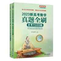 [N]2023新高考数学真题全刷(艺考1500题共2册新高考地区适用文理科地区适用)-9787302620433