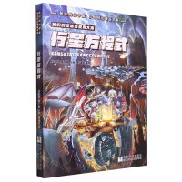 [N]行星方程式/我们的元宇宙少儿科幻精品书系-9787559720825