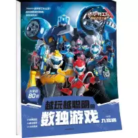 [N]越玩越聪明的数独游戏(九宫格中级)/迷你特工队超级恐龙力量-9787521745825